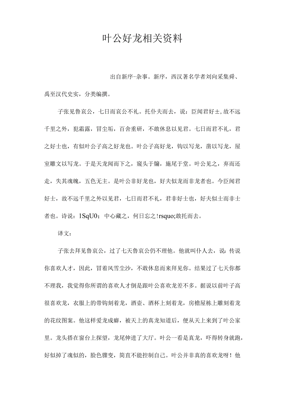 最新整理叶公好龙相关资料.docx_第1页