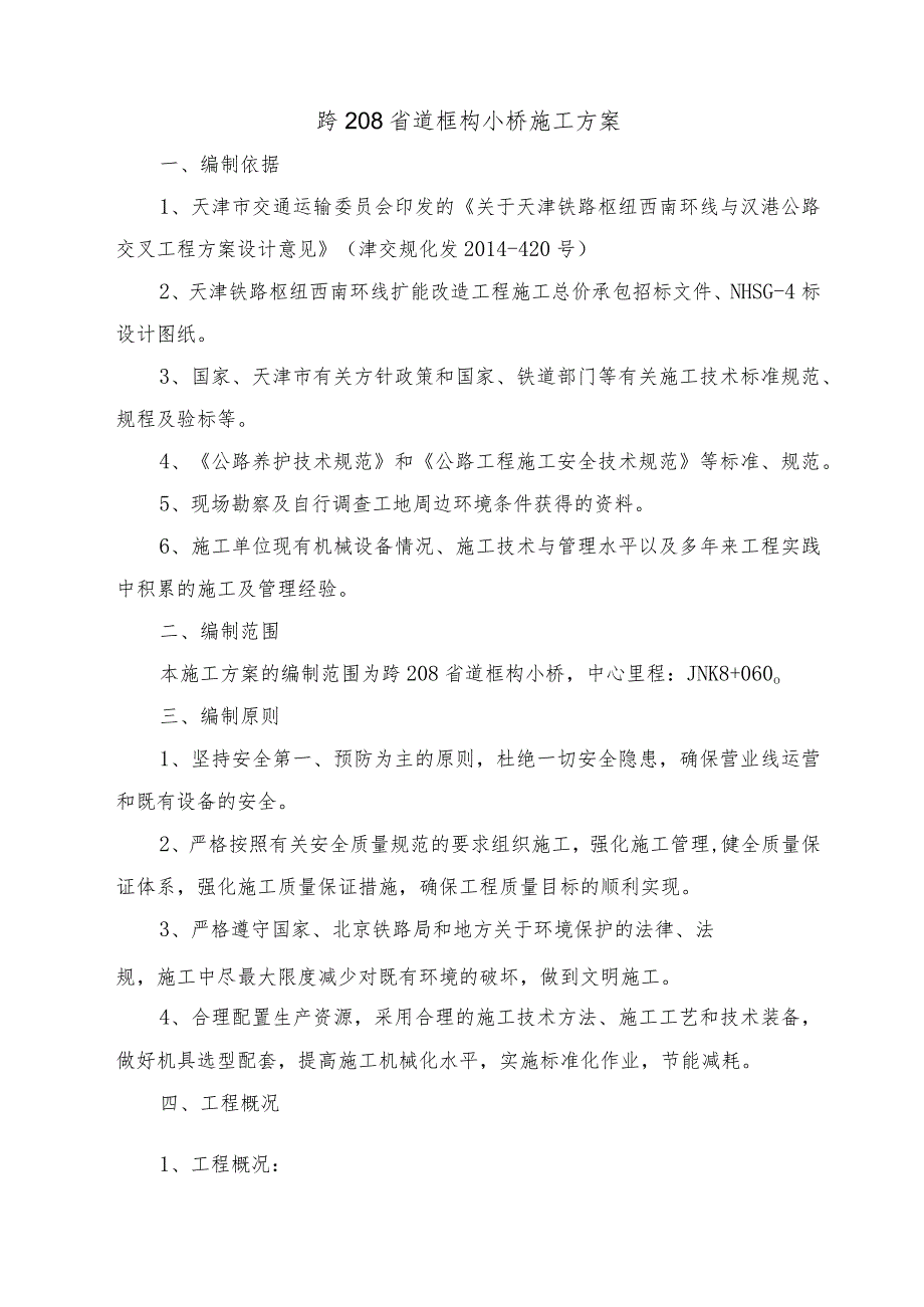 跨208省道框构小桥施工方案6月7日.docx_第2页