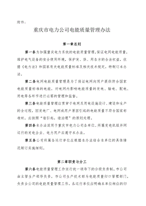 重庆市电力公司电能质量管理办法.docx