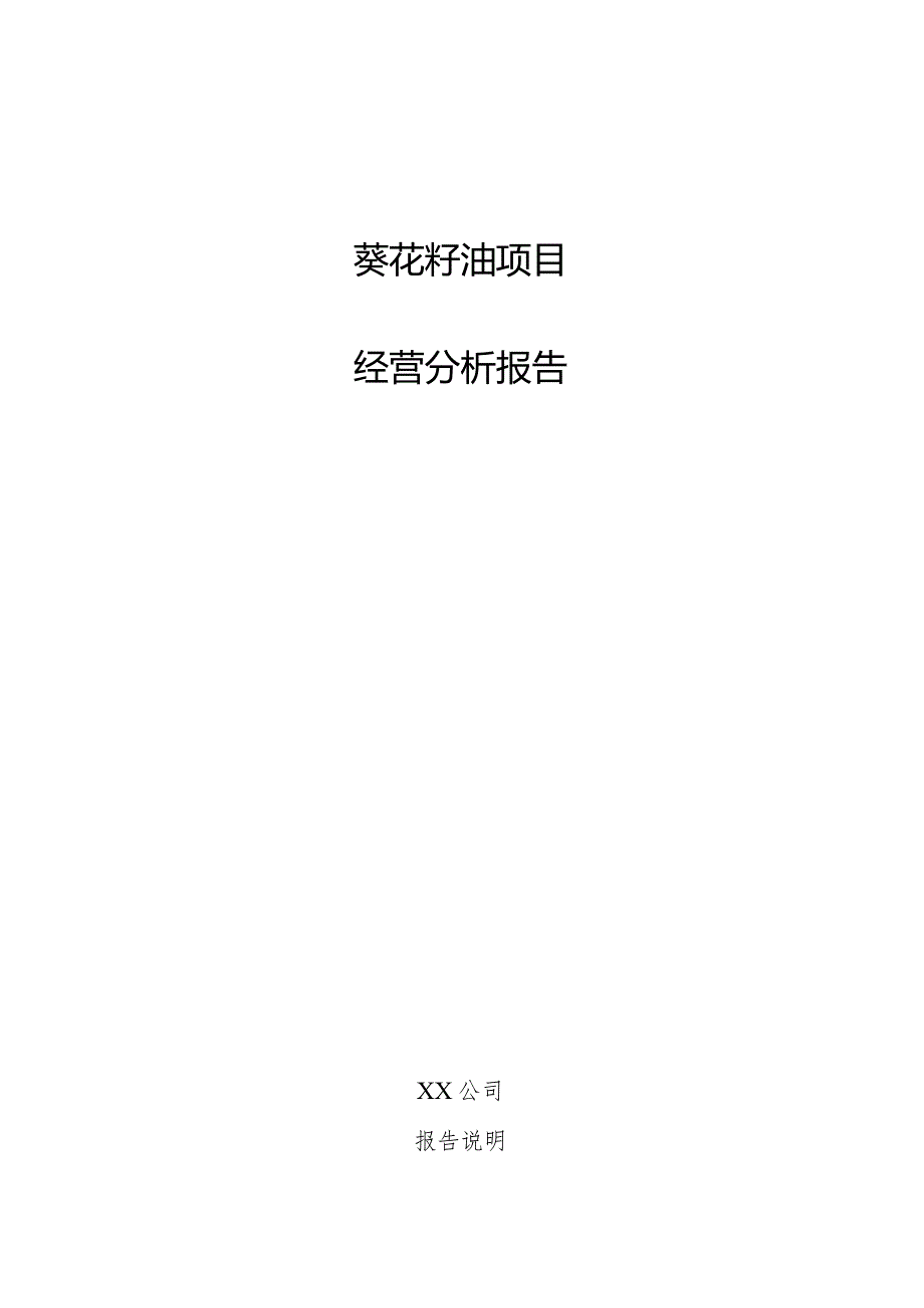 葵花籽油项目经营分析报告.docx_第1页