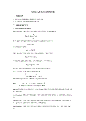 实验四 LTI系统的频域分析.docx