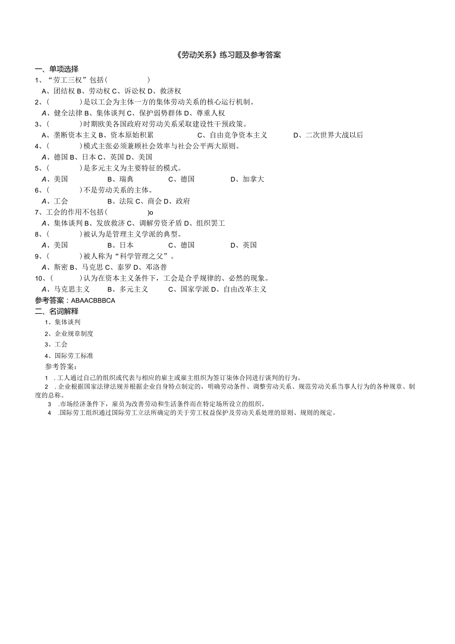 聊城大学《劳动关系》期末复习题及参考答案.docx_第1页