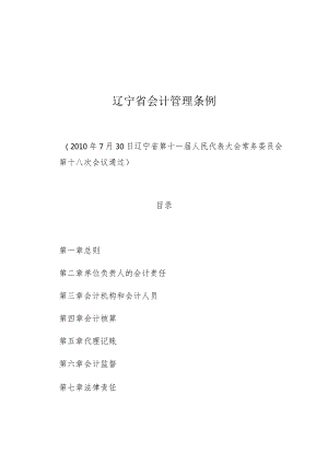 辽宁省会计管理条例.docx