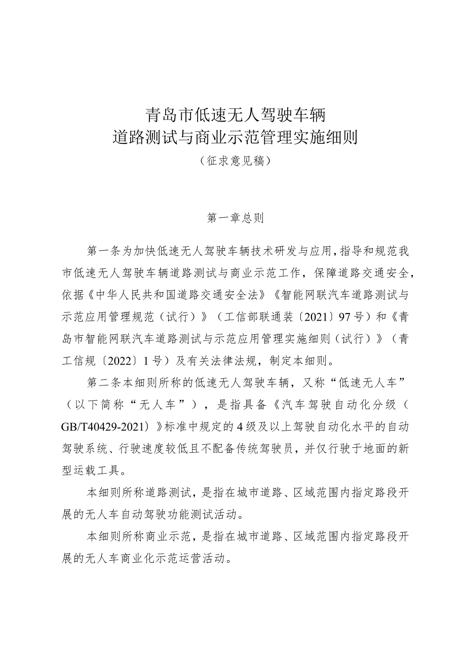 青岛市低速无人驾驶车辆道路测试与商业示范管理实施细则（2023征求意见稿）.docx_第1页