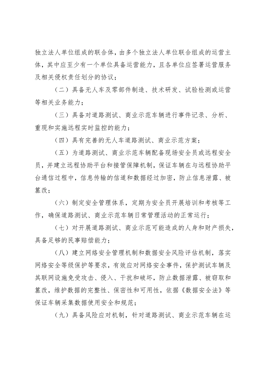 青岛市低速无人驾驶车辆道路测试与商业示范管理实施细则（2023征求意见稿）.docx_第3页