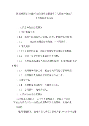 隧道辖区道路清扫保洁劳务保洁服务项目人员意外伤害及人员纠纷应急方案.docx