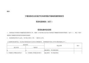 宁夏回族自治区医疗机构医疗器械使用质量管理规范现场检查细则.docx