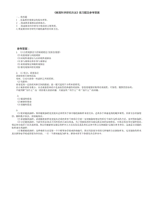 聊城大学《教育科学研究方法》期末复习题及参考答案.docx