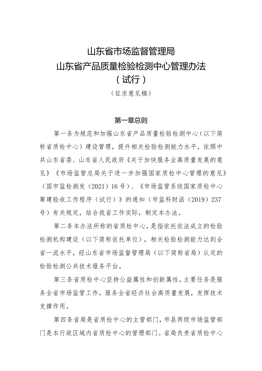 山东省产品质量检验检测中心管理办法（试行）(征求意见稿).docx_第1页