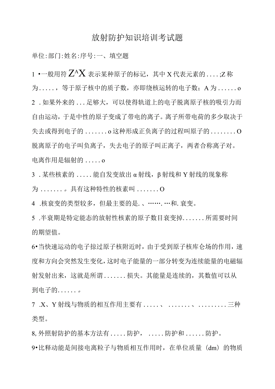 防护知识考试题.docx_第1页