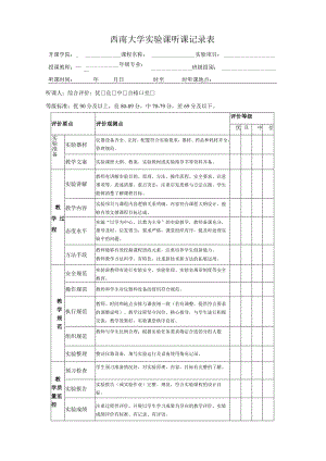 西南大学实验课听课记录表.docx