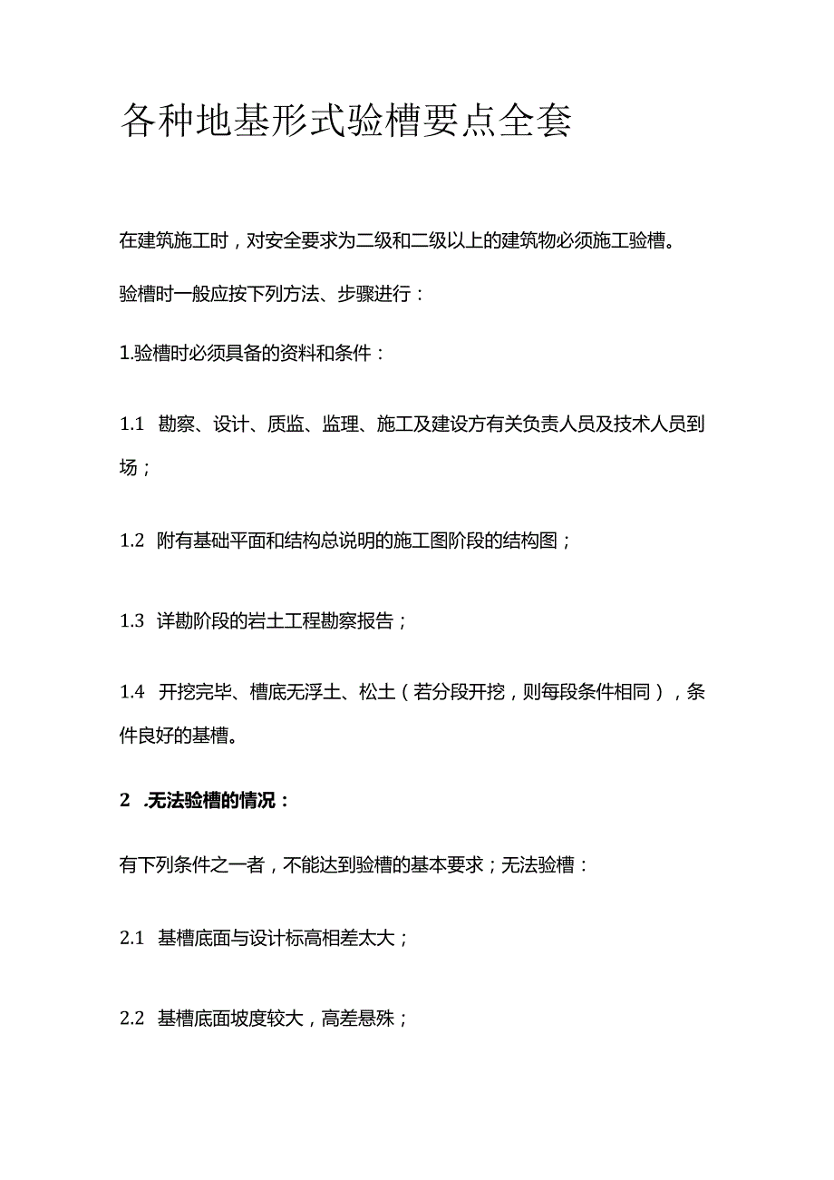 各种地基形式验槽要点全套.docx_第1页