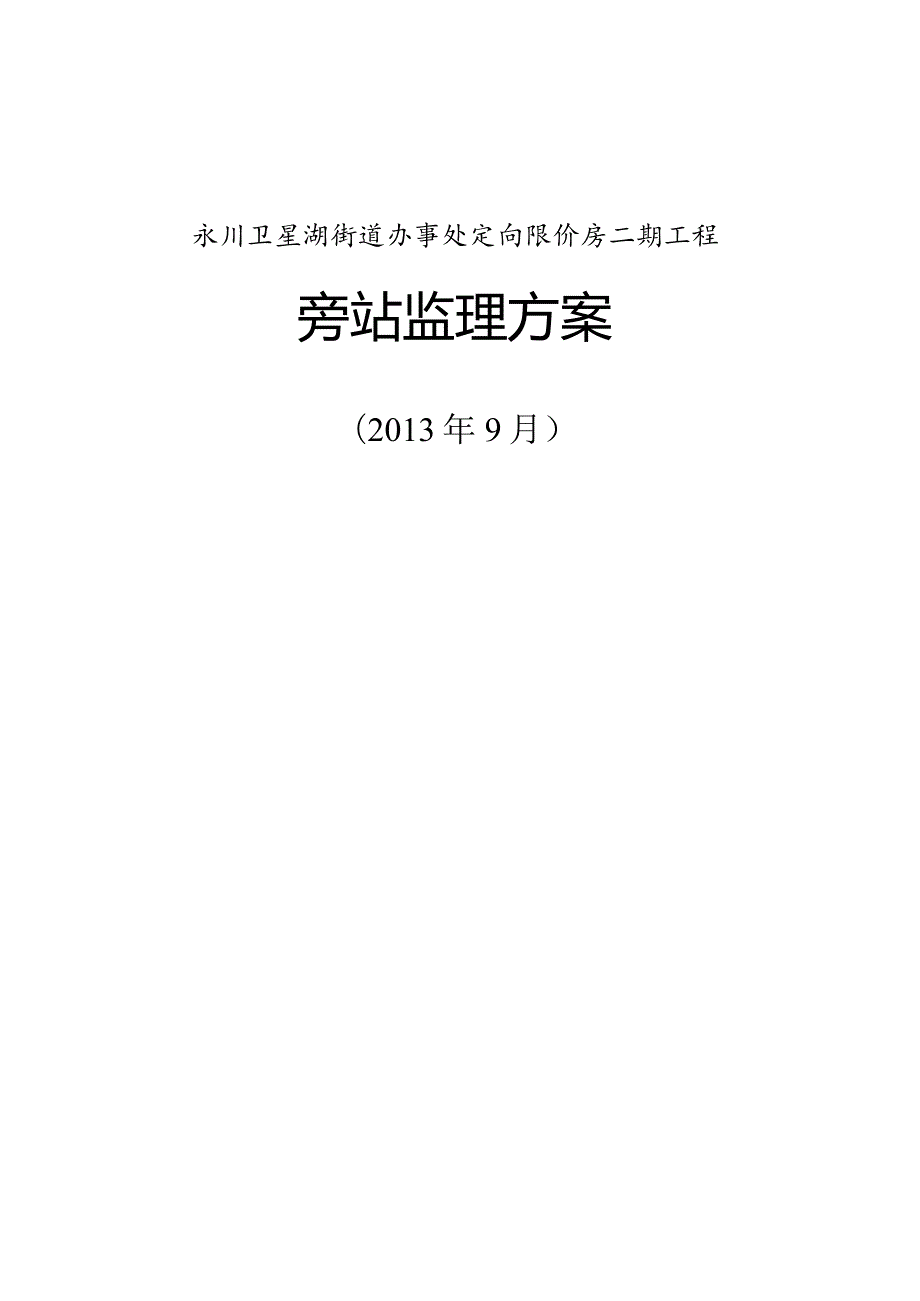 永川卫星湖旁站监理方案.docx_第1页