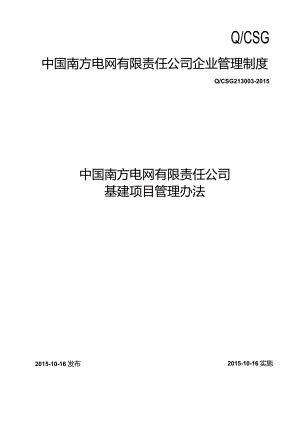 中国南方电网有限责任公司基建项目管理办法(QCSG213003-2015)+++++++++++++.docx