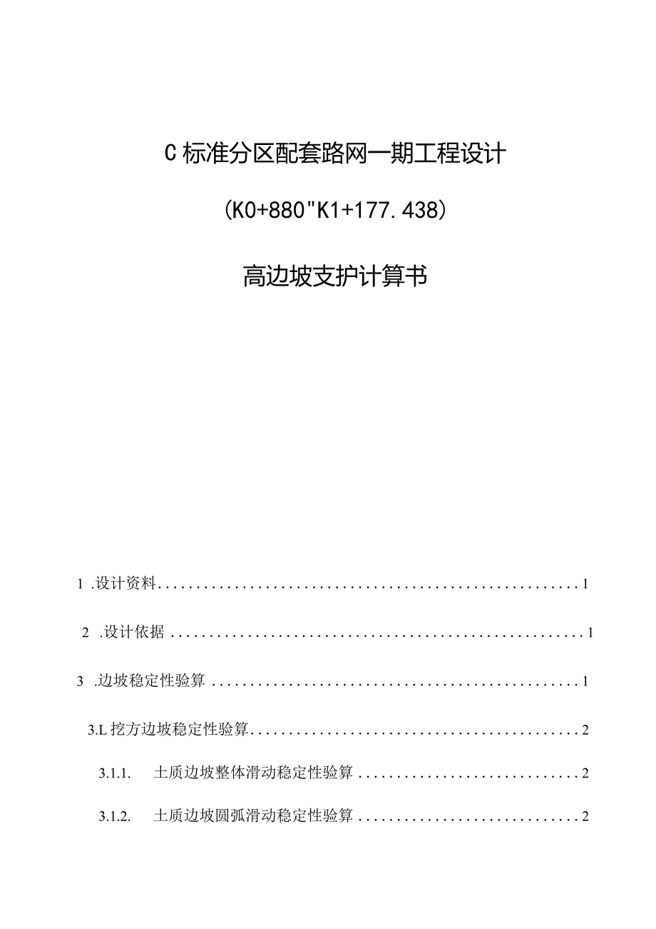 C标准分区配套路网一期工程设计--高边坡支护计算书.docx_第1页