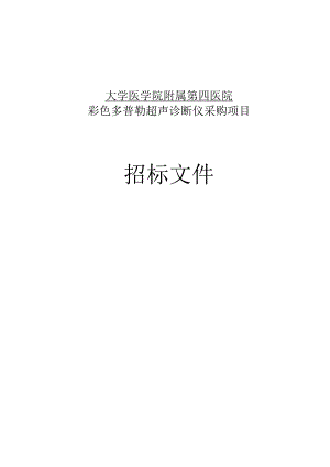 大学医学院附属第四医院彩色多普勒超声诊断仪采购招标文件.docx