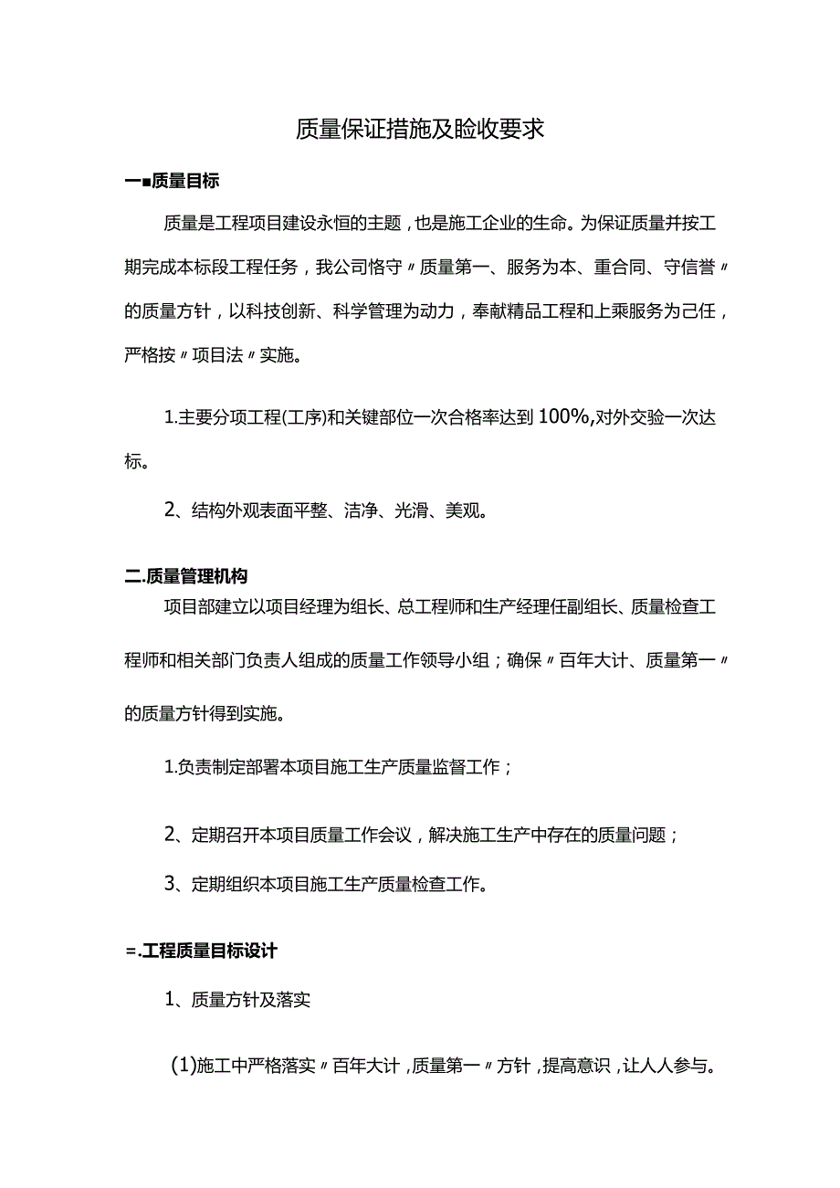 质量保证措施及验收要求.docx_第1页