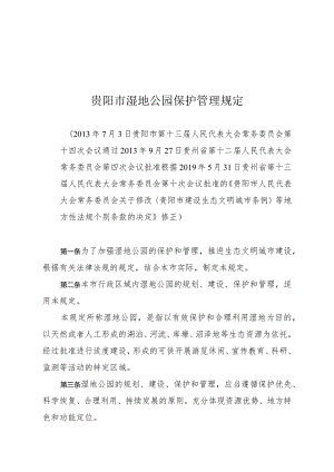 贵阳市湿地公园保护管理规定.docx