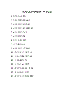 新人开播第一天适合讲的16个话题讲解汇总.docx