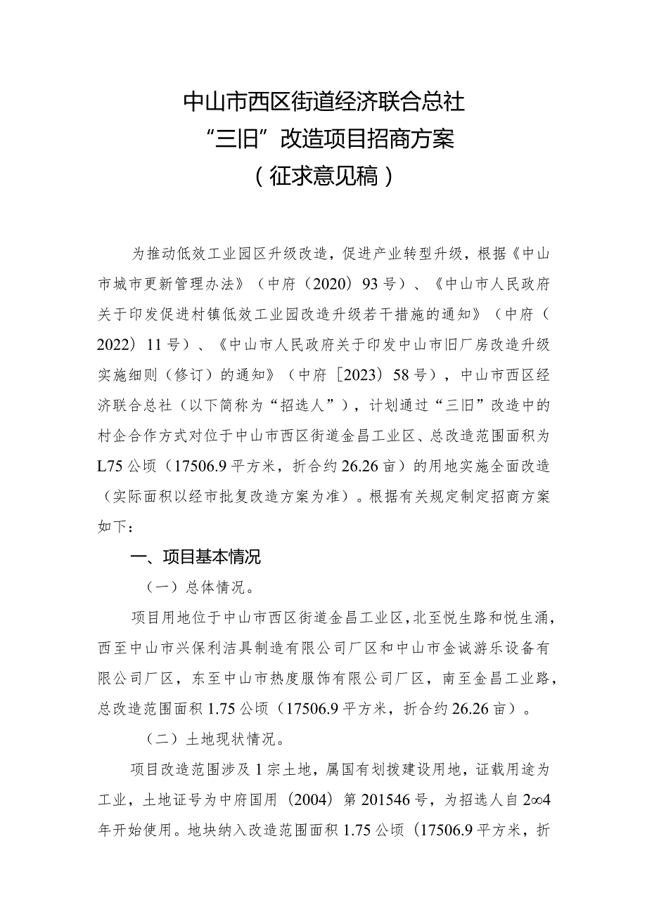 中山市西区街道经济联合总社“三旧”改造项目招商方案(征求意见稿）.docx_第1页