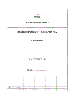 榆能化一期填平补齐部仪表工程质量管理办法1.21.docx