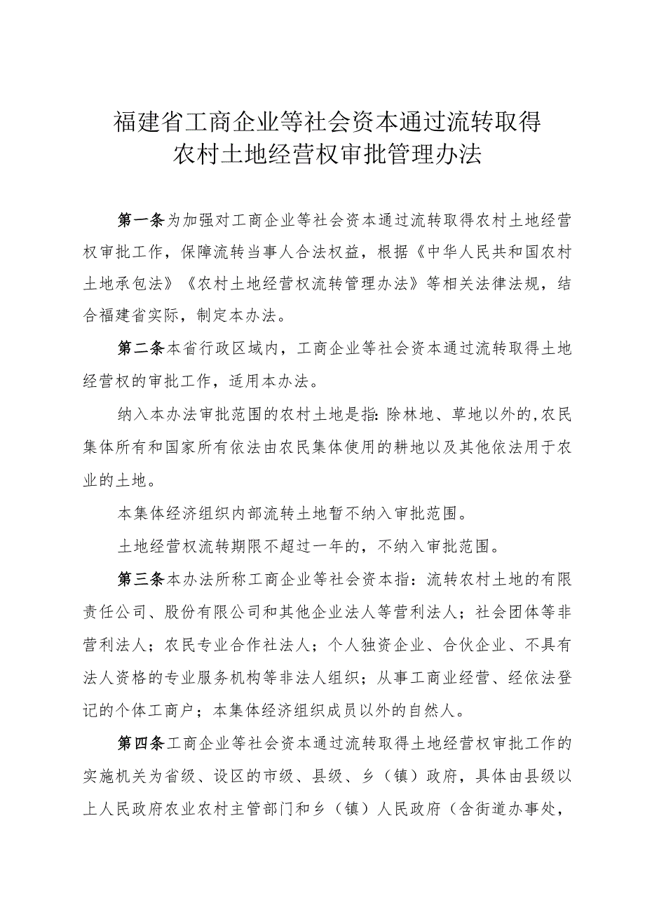 福建省工商企业等社会资本通过流转取得农村土地经营权审批管理办法.docx_第1页