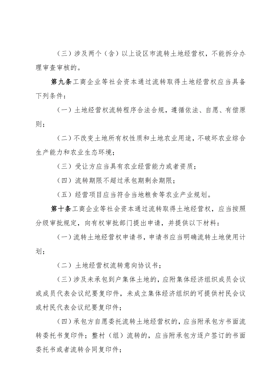 福建省工商企业等社会资本通过流转取得农村土地经营权审批管理办法.docx_第3页