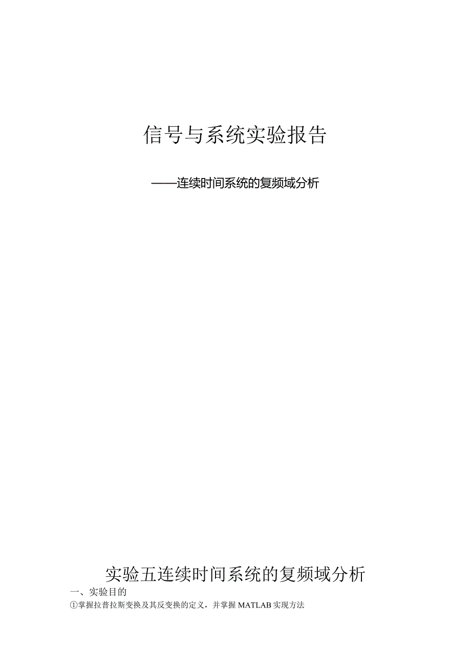 信号与系统实验报告--连续时间系统的复频域分析.docx_第1页