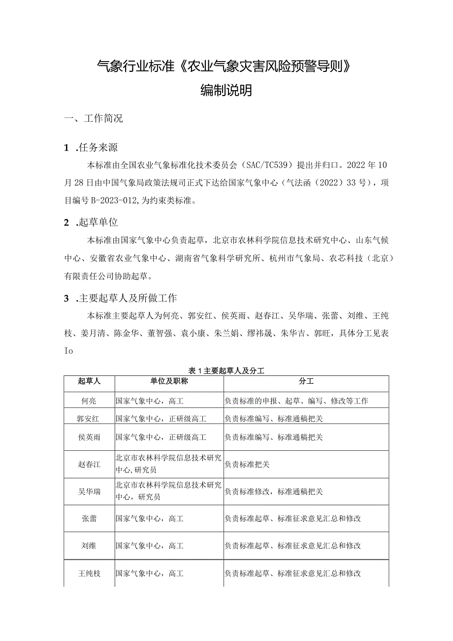 农业气象灾害风险预警服务 导则编制说明.docx_第1页