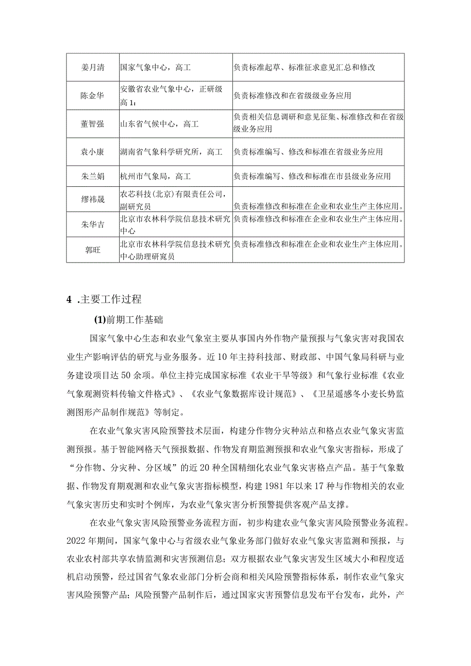 农业气象灾害风险预警服务 导则编制说明.docx_第2页