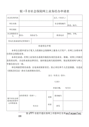 银川市社会保险网上业务经办申请表.docx