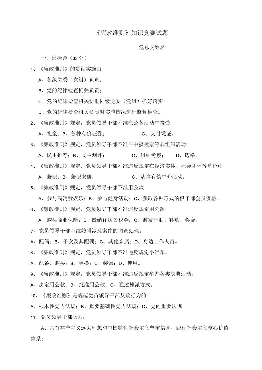 党员干部《廉政准则》知识竞赛试题.docx_第1页