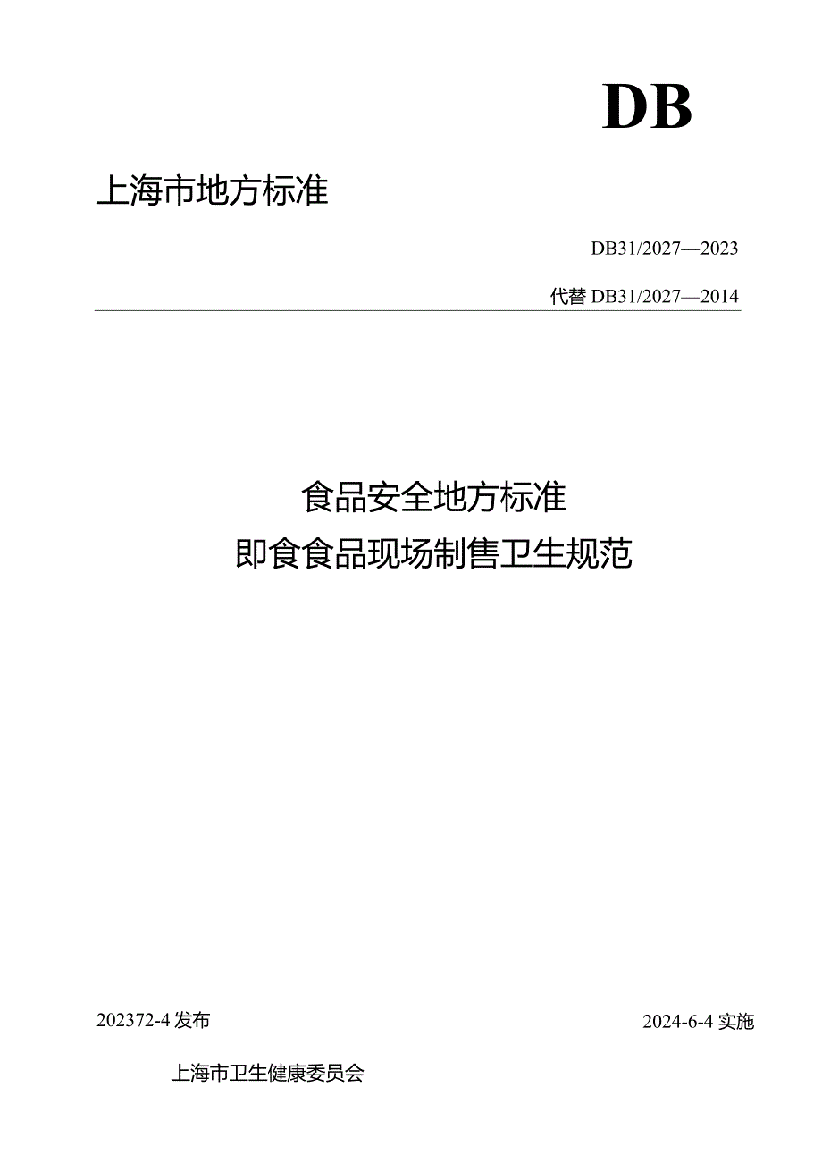 食品安全地方标准 即食食品现场制售卫生规范DB 31 2027—2023.docx_第1页