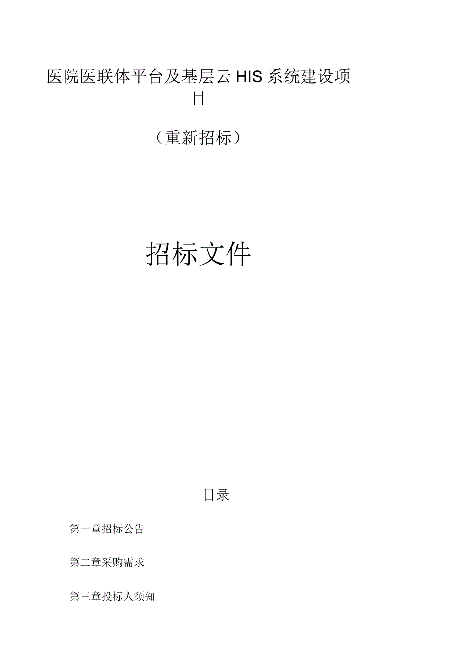 医院医联体平台及基层云HIS系统建设项目（重新招标）招标文件.docx_第1页