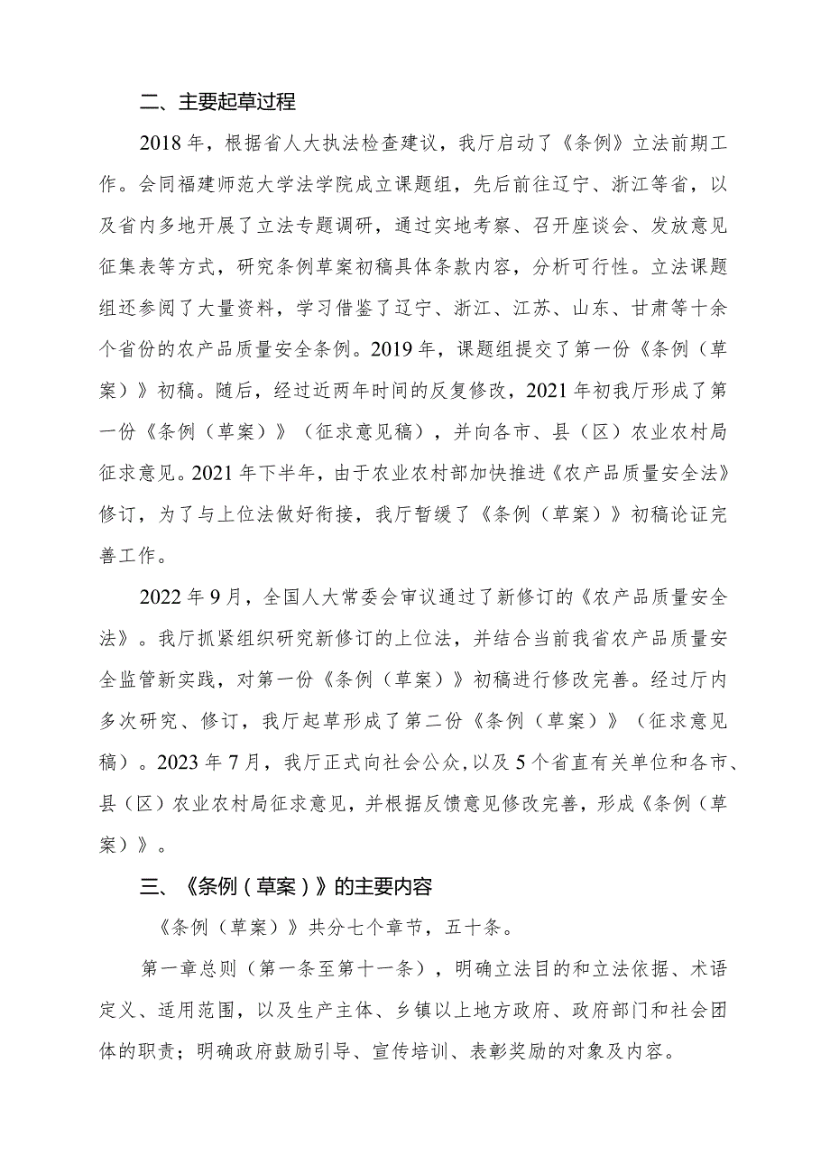 福建省农产品质量安全条例草案编制说明.docx_第2页