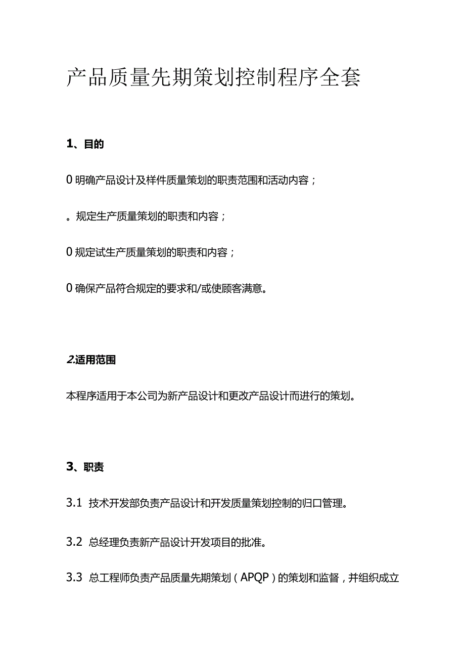 产品质量先期策划控制程序全套.docx_第1页