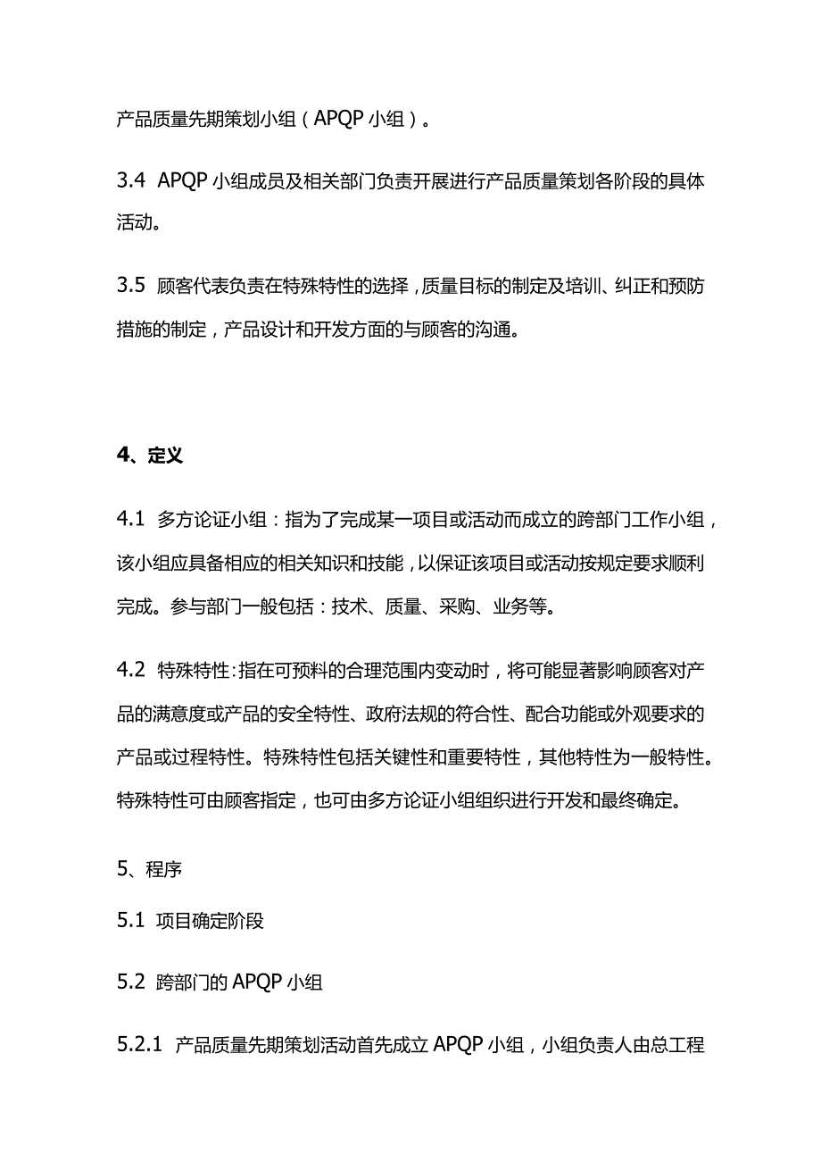 产品质量先期策划控制程序全套.docx_第2页