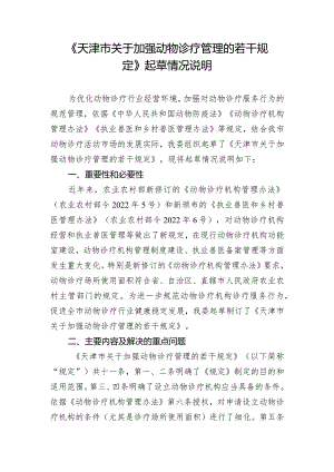 关于加强动物诊疗管理若干规定的起草说明.docx