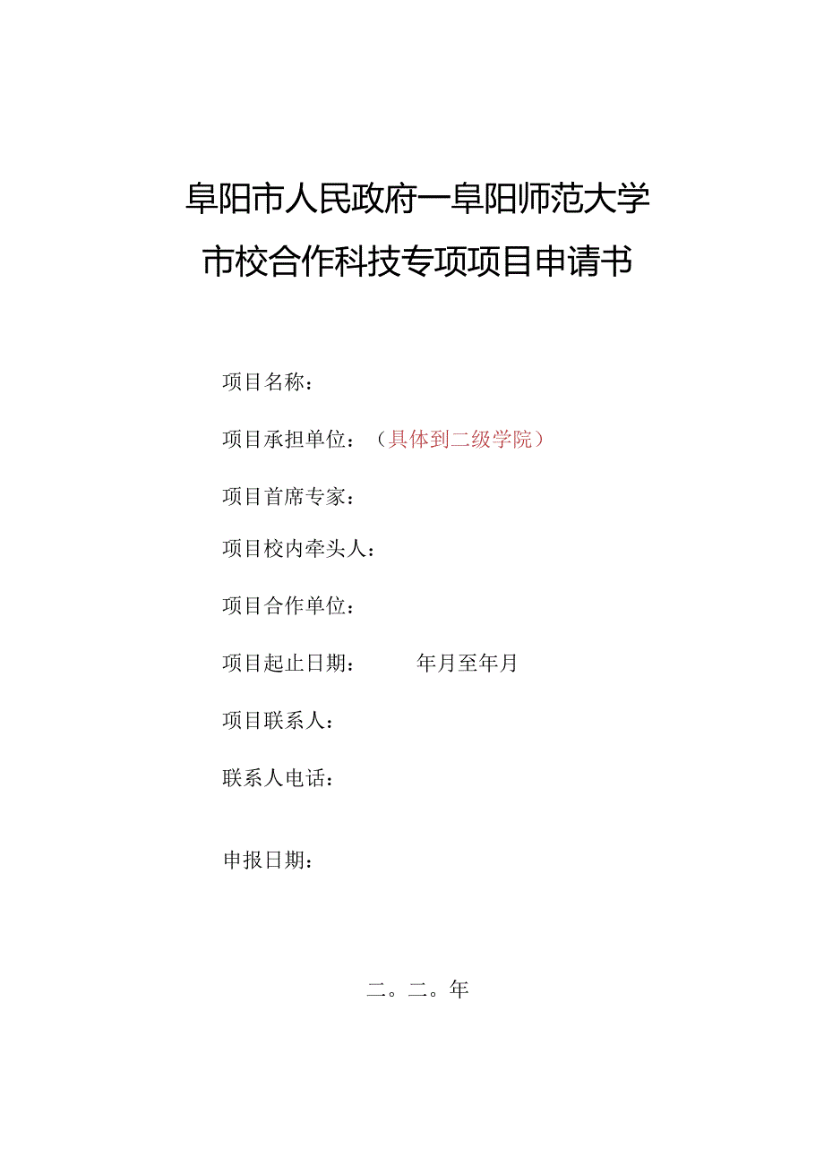 阜阳市人民政府—阜阳师范大学市校合作科技专项项目申请书.docx_第1页