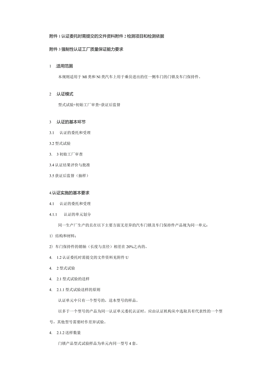 机动车辆产品强制性认证实施规则.docx_第2页