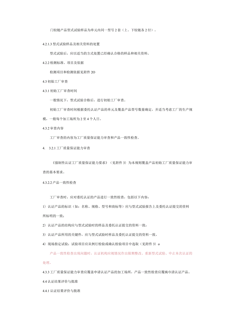 机动车辆产品强制性认证实施规则.docx_第3页