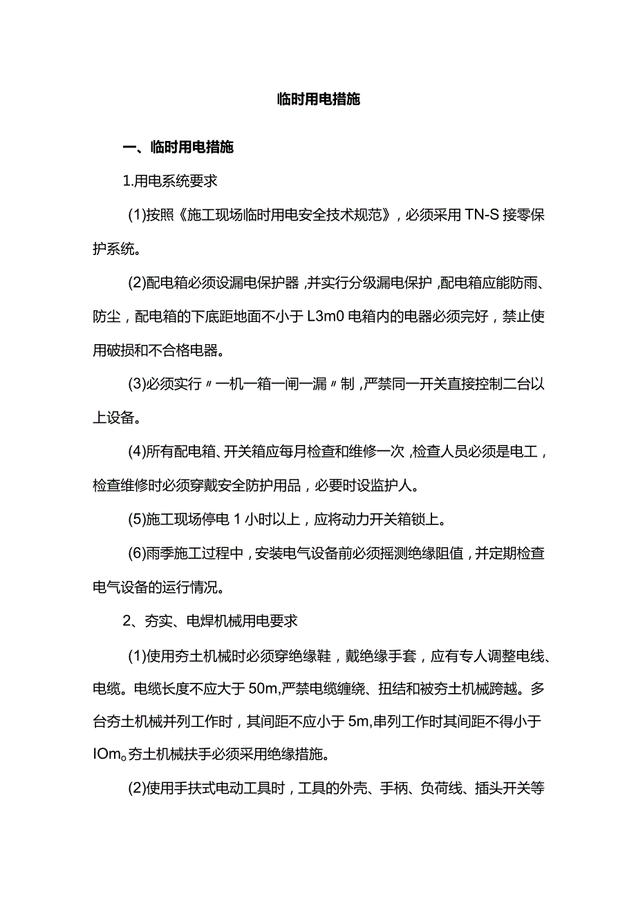 临时用电措施.docx_第1页