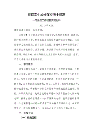 《在探索中成长--在交流中提高》班主任工作经验交流材料.docx