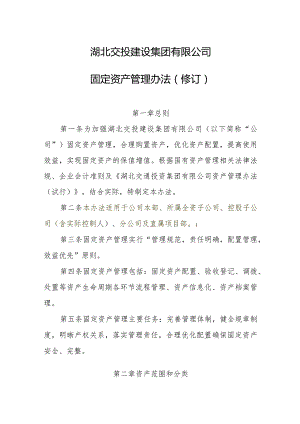 湖北交投建设集团有限公司固定资产管理办法（二次修订）1204.docx