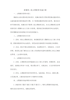 某镇第二批主题教育实施方案.docx