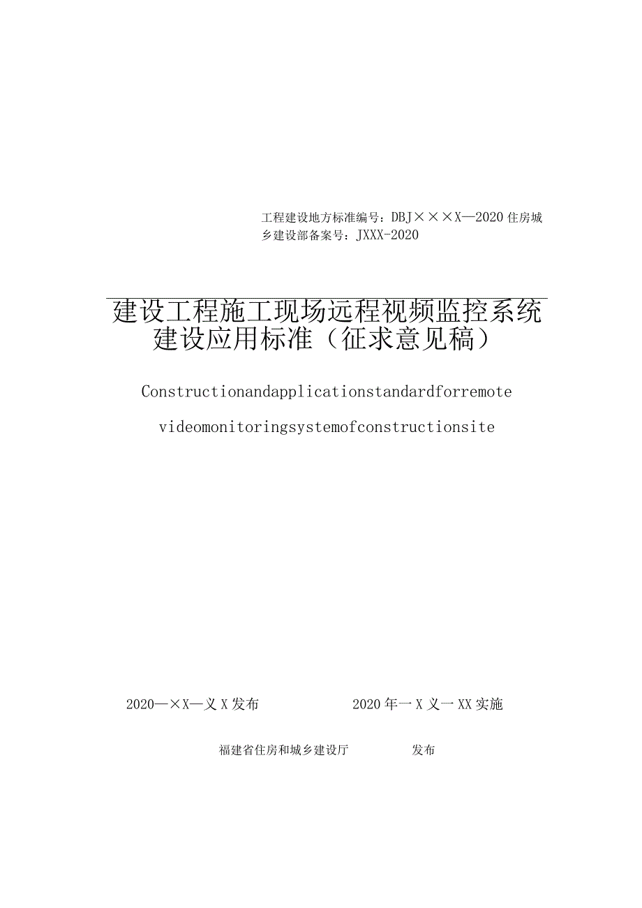 DBJT13-建设工程施工现场远程视频监控系统建设应用标准.docx_第1页