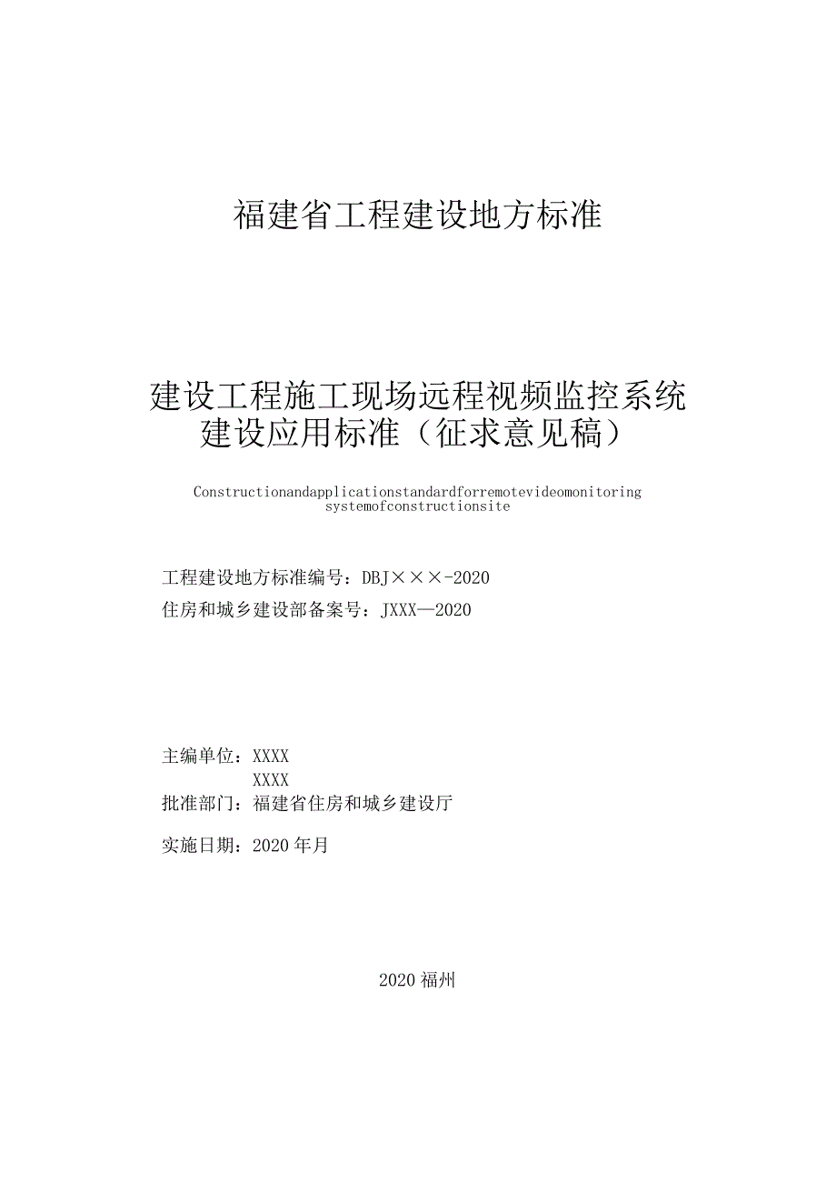 DBJT13-建设工程施工现场远程视频监控系统建设应用标准.docx_第2页