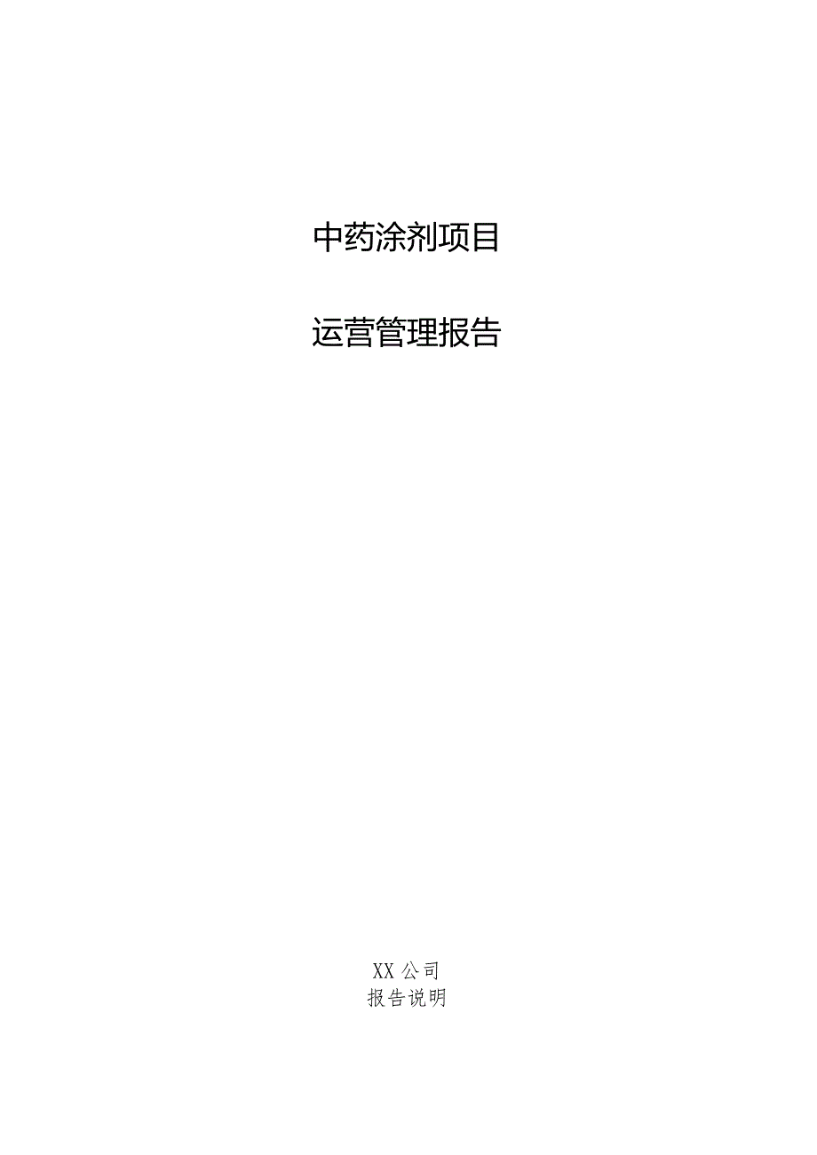 中药涂剂项目运营管理报告.docx_第1页