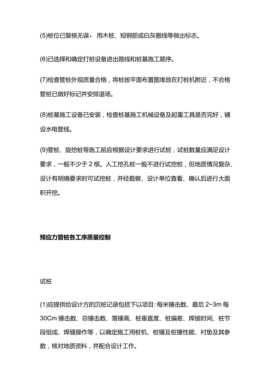 预应力管桩桩基础施工工序及质量控制要点全套.docx_第2页