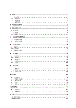 供电局网络与信息安全应急预案 参考范本.docx